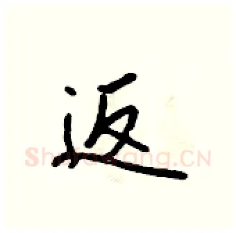 返硬笔行书写法,摘自吴身元硬笔书法字帖