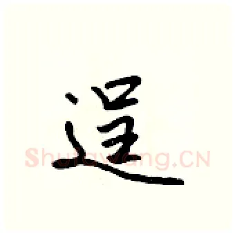 逞硬笔行书写法,摘自吴身元硬笔书法字帖