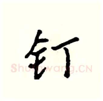 钉硬笔行书写法,摘自吴身元硬笔书法字帖