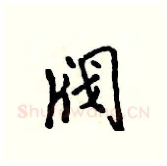 阀硬笔行书写法,摘自吴身元硬笔书法字帖