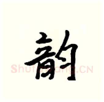 韵硬笔行书写法,摘自吴身元硬笔书法字帖