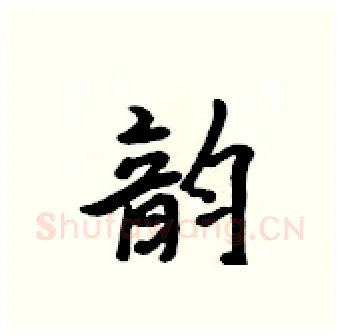 韵硬笔行书写法,摘自吴身元硬笔书法字帖