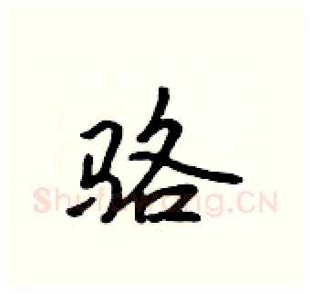 骆硬笔行书写法,摘自吴身元硬笔书法字帖