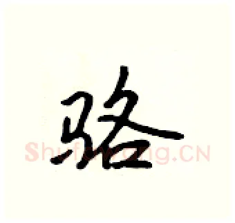 骆硬笔行书写法,摘自吴身元硬笔书法字帖