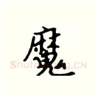 魔硬笔行书写法,摘自吴身元硬笔书法字帖