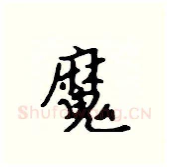 魔硬笔行书写法,摘自吴身元硬笔书法字帖