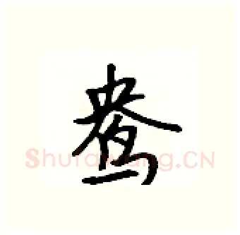 鸯硬笔行书写法,摘自吴身元硬笔书法字帖