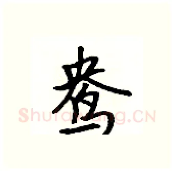 鸯硬笔行书写法,摘自吴身元硬笔书法字帖