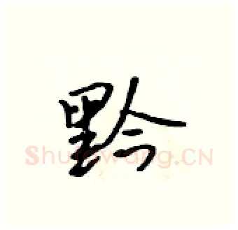 黔硬笔行书写法,摘自吴身元硬笔书法字帖