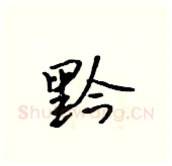 黔硬笔行书写法,摘自吴身元硬笔书法字帖