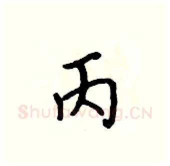 丙硬笔行书写法,摘自吴身元硬笔书法字帖