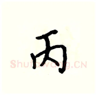 丙硬笔行书写法,摘自吴身元硬笔书法字帖