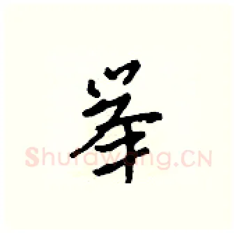 举硬笔行书写法,摘自吴身元硬笔书法字帖