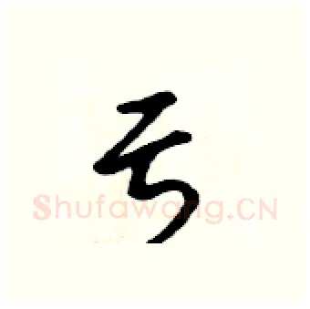 亏硬笔行书写法,摘自吴身元硬笔书法字帖