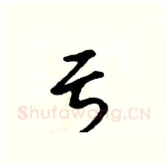 亏硬笔行书写法,摘自吴身元硬笔书法字帖