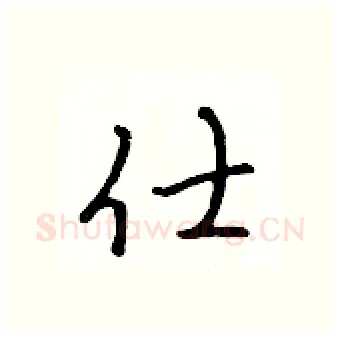 仕硬笔行书写法,摘自吴身元硬笔书法字帖