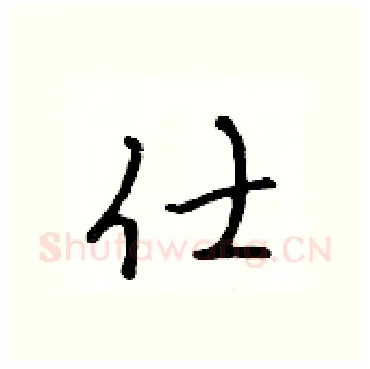 仕硬笔行书写法,摘自吴身元硬笔书法字帖