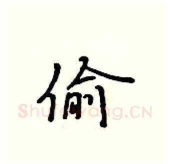 偷硬笔行书写法,摘自吴身元硬笔书法字帖