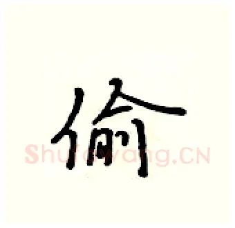 偷硬笔行书写法,摘自吴身元硬笔书法字帖