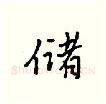 储硬笔行书写法,摘自吴身元硬笔书法字帖