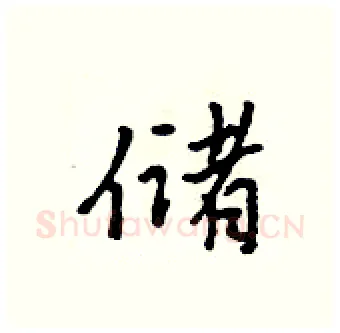 储硬笔行书写法,摘自吴身元硬笔书法字帖