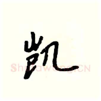 凯硬笔行书写法,摘自吴身元硬笔书法字帖