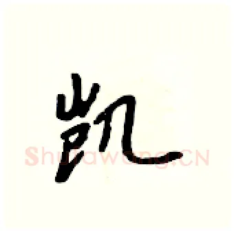 凯硬笔行书写法,摘自吴身元硬笔书法字帖