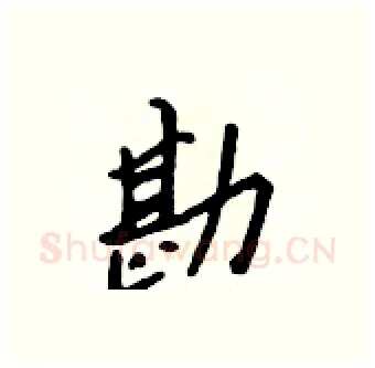 勘硬笔行书写法,摘自吴身元硬笔书法字帖