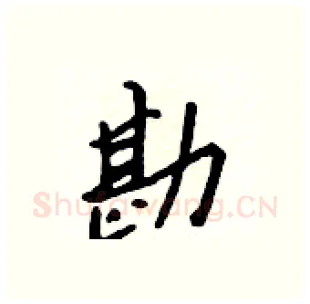 勘硬笔行书写法,摘自吴身元硬笔书法字帖