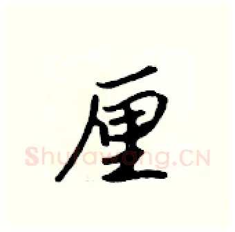 厘硬笔行书写法,摘自吴身元硬笔书法字帖