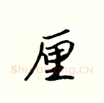 厘硬笔行书写法,摘自吴身元硬笔书法字帖