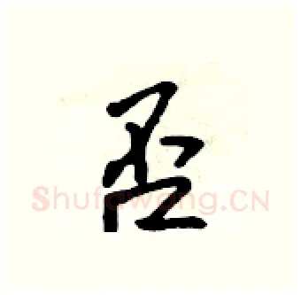 否硬笔行书写法,摘自吴身元硬笔书法字帖
