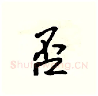 否硬笔行书写法,摘自吴身元硬笔书法字帖