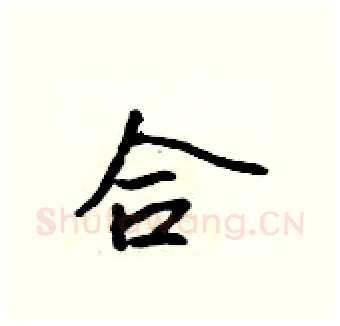 合硬笔行书写法,摘自吴身元硬笔书法字帖