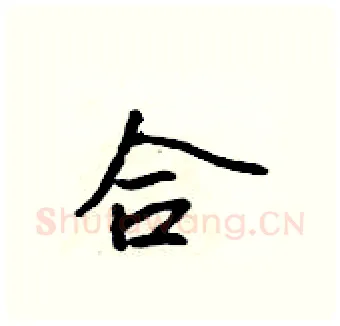 合硬笔行书写法,摘自吴身元硬笔书法字帖
