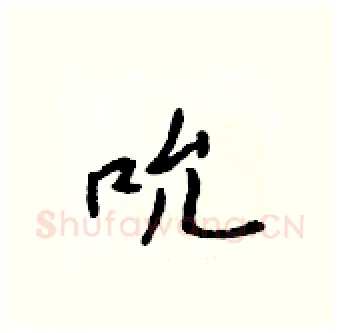 吮硬笔行书写法,摘自吴身元硬笔书法字帖