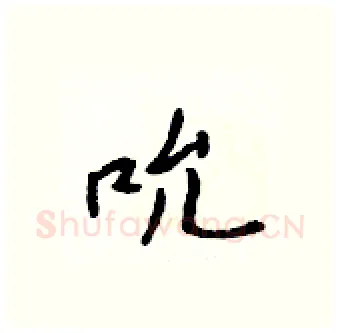 吮硬笔行书写法,摘自吴身元硬笔书法字帖