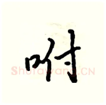 咐硬笔行书写法,摘自吴身元硬笔书法字帖