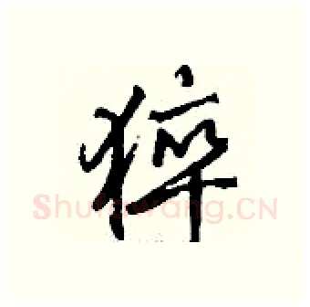 猝硬笔行书写法,摘自钱沛云硬笔书法字帖