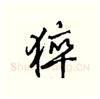 猝硬笔行书写法,摘自钱沛云硬笔书法字帖