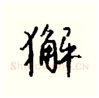 獬硬笔行书写法,摘自钱沛云硬笔书法字帖