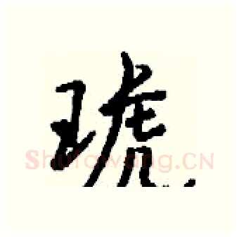 琥硬笔行书写法,摘自钱沛云硬笔书法字帖