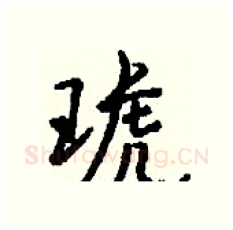 琥硬笔行书写法,摘自钱沛云硬笔书法字帖