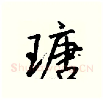 瑭硬笔行书写法,摘自钱沛云硬笔书法字帖