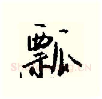 瓢硬笔行书写法,摘自钱沛云硬笔书法字帖