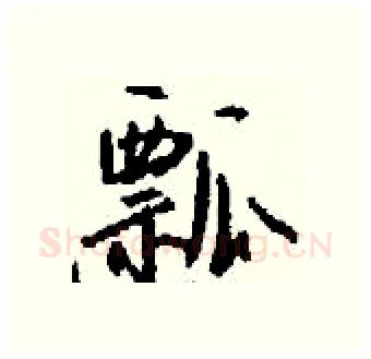 瓢硬笔行书写法,摘自钱沛云硬笔书法字帖