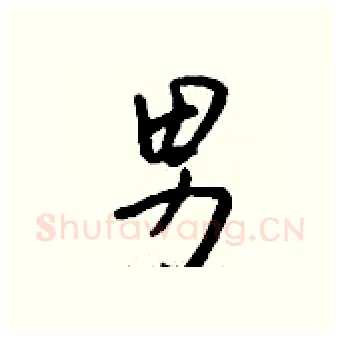 男硬笔行书写法,摘自钱沛云硬笔书法字帖