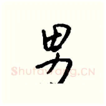 男硬笔行书写法,摘自钱沛云硬笔书法字帖