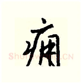痈硬笔行书写法,摘自钱沛云硬笔书法字帖
