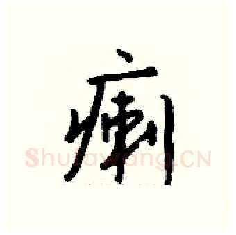 瘌硬笔行书写法,摘自钱沛云硬笔书法字帖